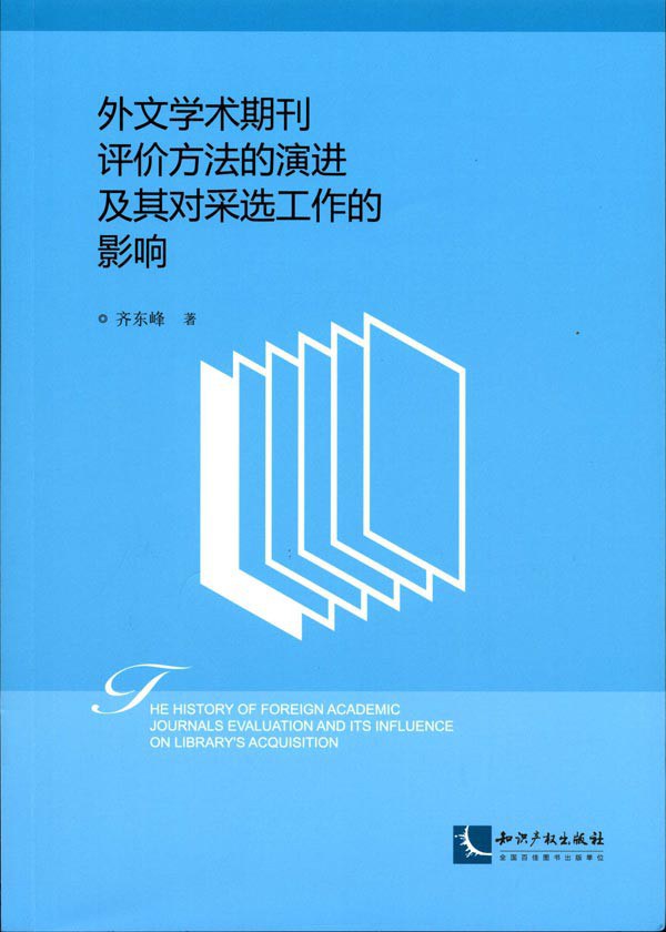 外文学术期刊评价方法的演进及其对采选工作的影响