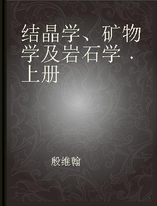 结晶学、矿物学及岩石学 上册