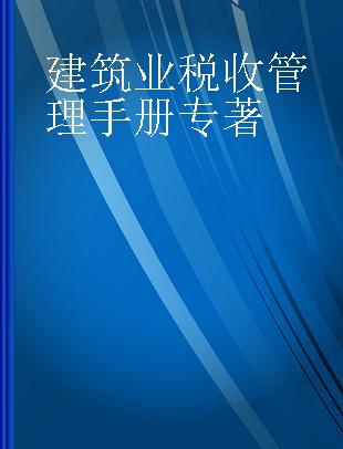 建筑业税收管理手册