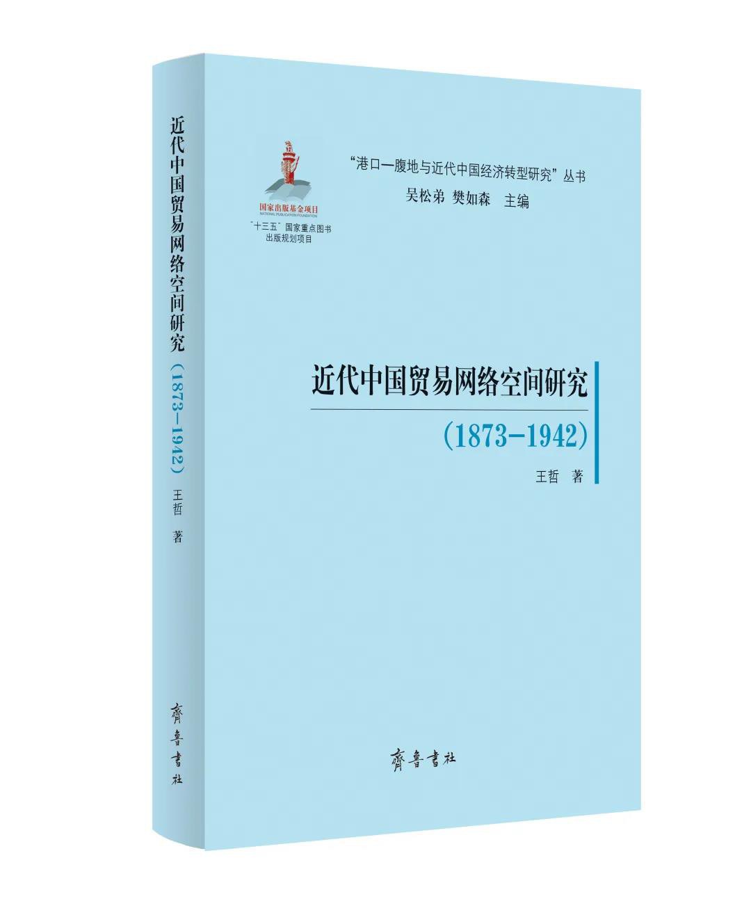 近代中国贸易网络空间研究 1873-1942