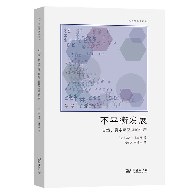 不平衡发展 自然、资本与空间的生产