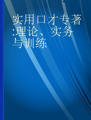 实用口才 理论、实务与训练