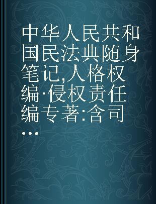 中华人民共和国民法典随身笔记 人格权编·侵权责任编 含司法解释