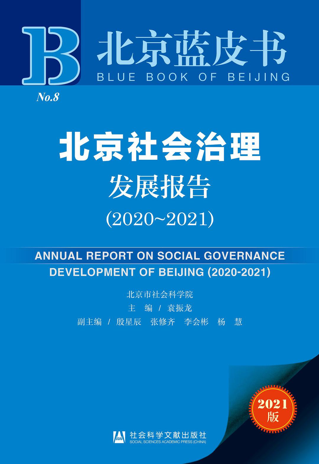 北京社会治理发展报告 2020-2021 2020-2021