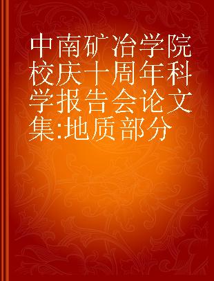 中南矿冶学院校庆十周年科学报告会论文集 地质部分