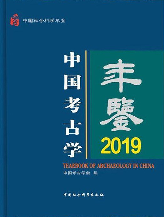 中国考古学年鉴 2019