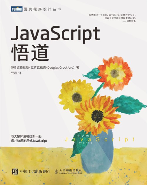 JavaScript悟道