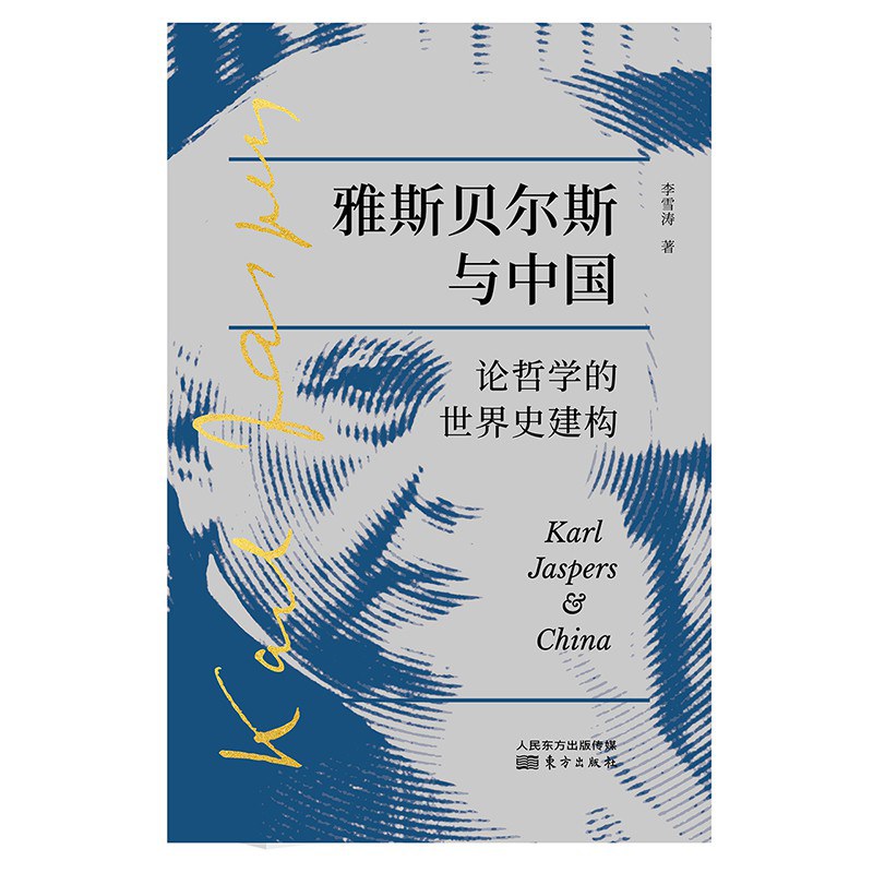 雅斯贝尔斯与中国 论哲学的世界史建构