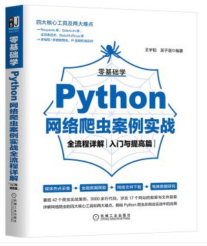 零基础学Python网络爬虫案例实战全流程详解 入门与提高篇