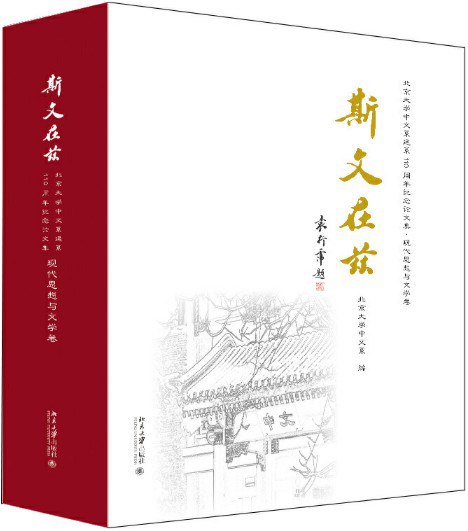 斯文在兹 北京大学中文系建系110周年纪念论文集 现代思想与文学卷