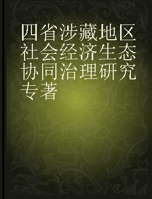 四省涉藏地区社会经济生态协同治理研究