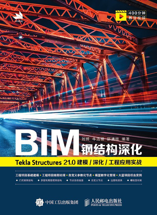 BIM钢结构深化 Tekla Structures 21.0建模/深化/工程应用实战