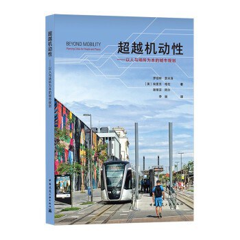 超越机动性 以人与场所为本的城市规划 planning cities for people and places