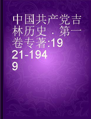 中国共产党吉林历史 第一卷 1921-1949