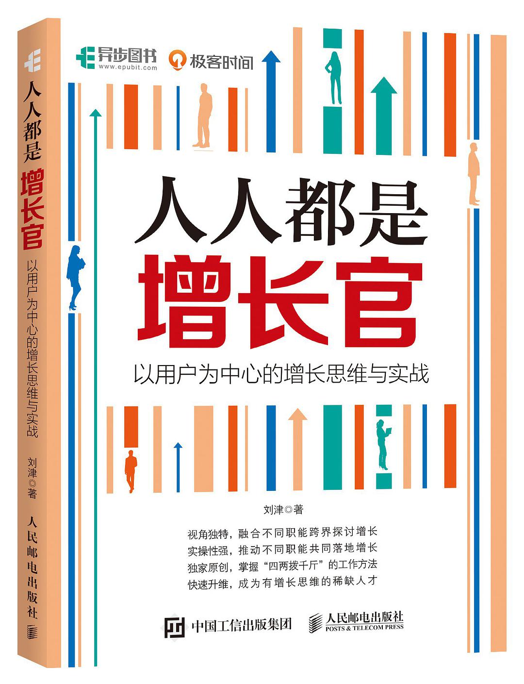 人人都是增长官 以用户为中心的增长思维与实战