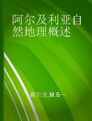 阿尔及利亚自然地理概述