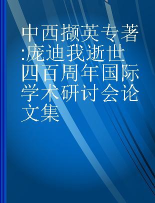 中西撷英 庞迪我逝世四百周年国际学术研讨会论文集