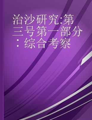 治沙研究 第三号第一部分∶综合考察