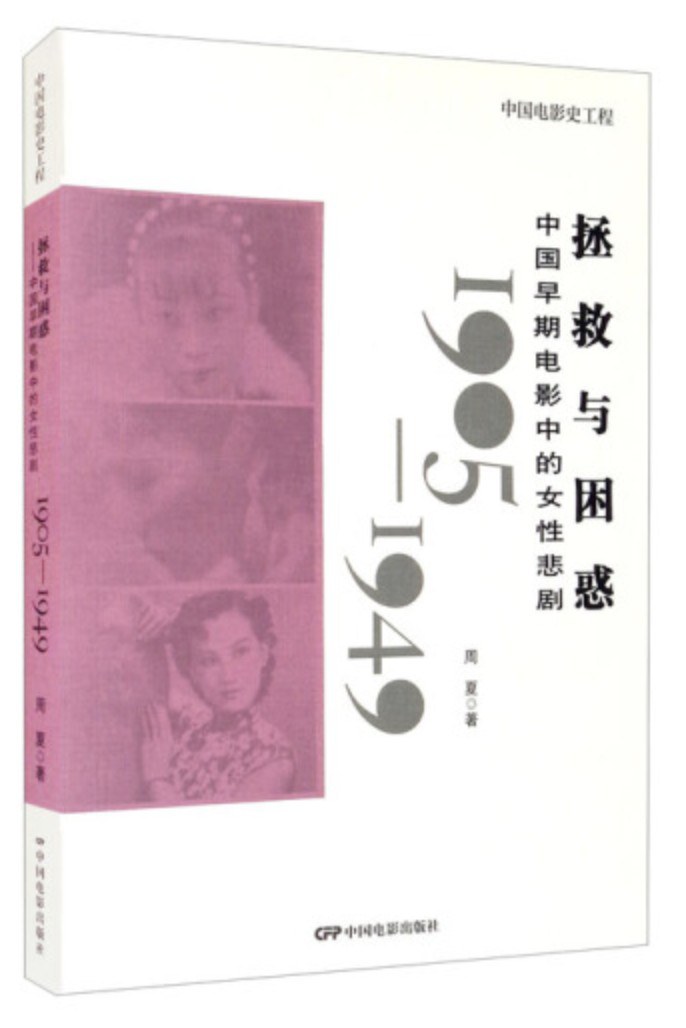 拯救与困惑 中国早期电影中的女性悲剧 1905-1949
