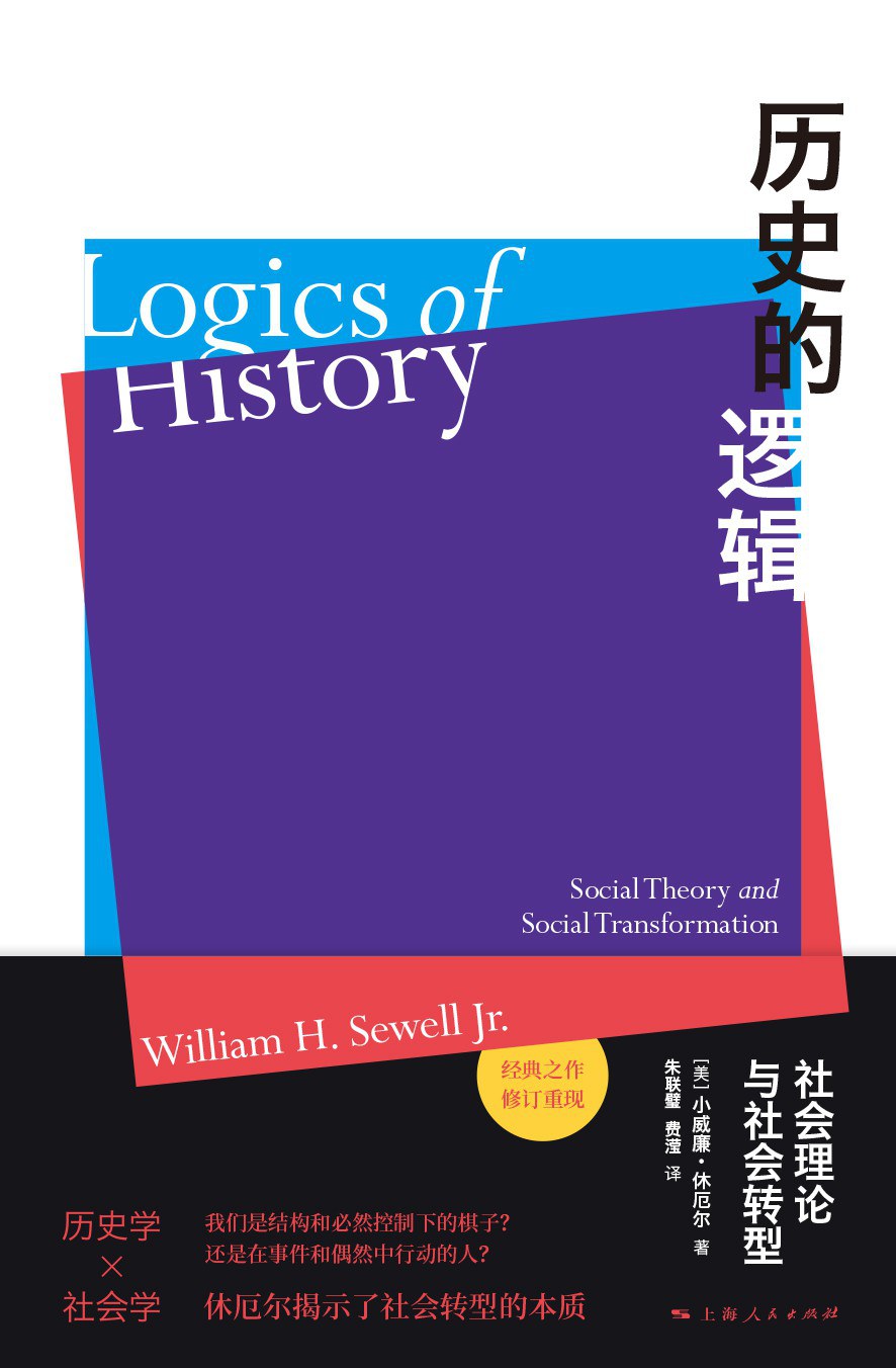 历史的逻辑 社会理论与社会转型 social theory and social transformation
