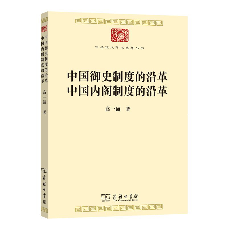 中国御史制度的沿革 中国内阁制度的沿革