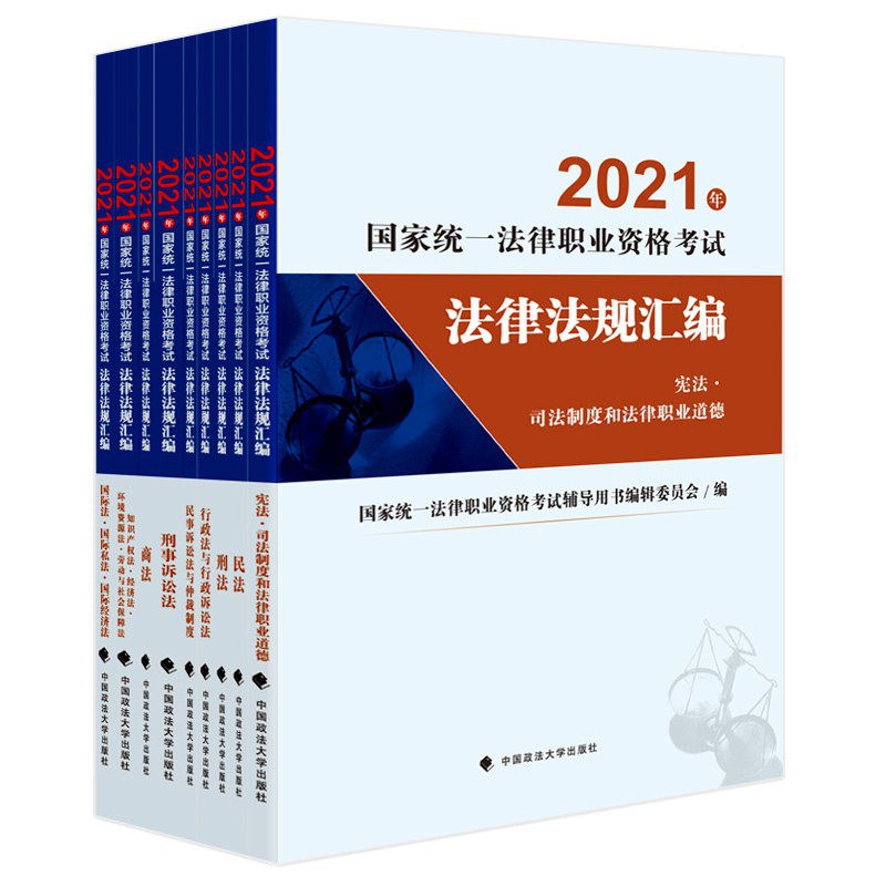 2021年国家统一法律职业资格考试法律法规汇编 宪法·司法制度和法律职业道德