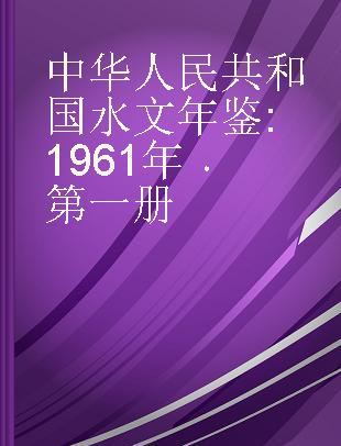 中华人民共和国水文年鉴 1961年 第一册