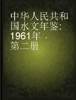 中华人民共和国水文年鉴 1961年 第二册