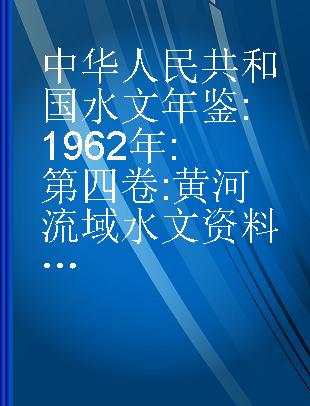 中华人民共和国水文年鉴 1962年 第四卷:黄河流域水文资料 第7,8册 泾洛渭区