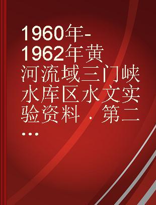 1960年-1962年黄河流域三门峡水库区水文实验资料 第二册 淤积、导重流