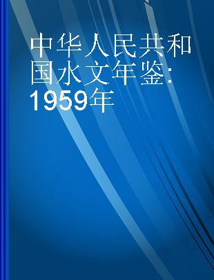 中华人民共和国水文年鉴 1959年