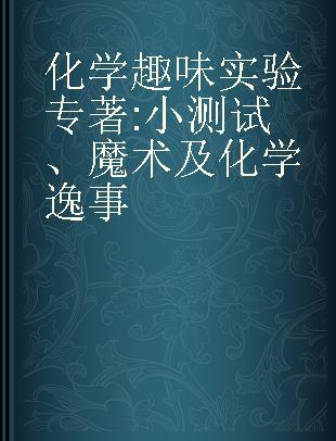 化学趣味实验 小测试、魔术及化学逸事