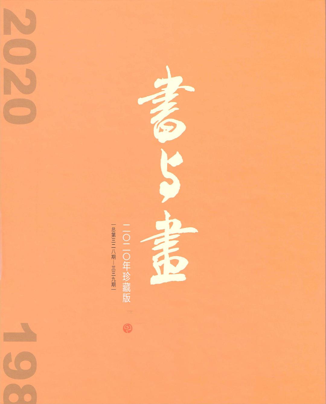 书与画 2020年珍藏版 No.08 2020 总第335期 王蘧常的书学