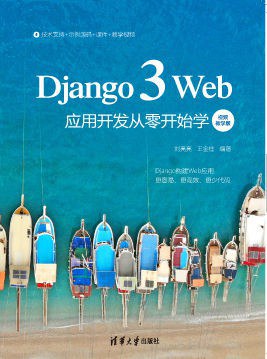 Django 3 Web应用开发从零开始学 视频教学版
