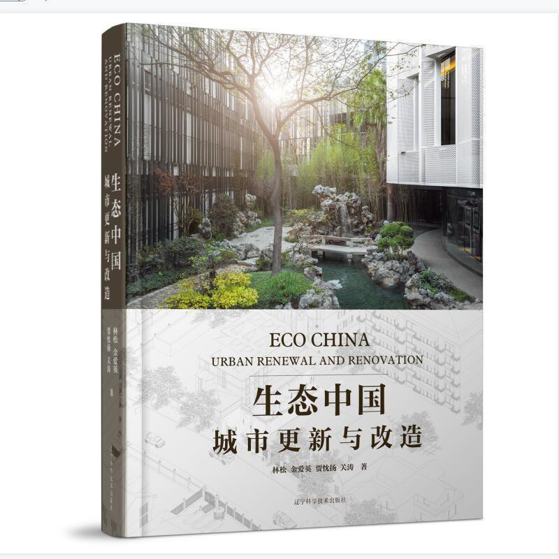 生态中国 城市更新与改造 urban renewal and renovation