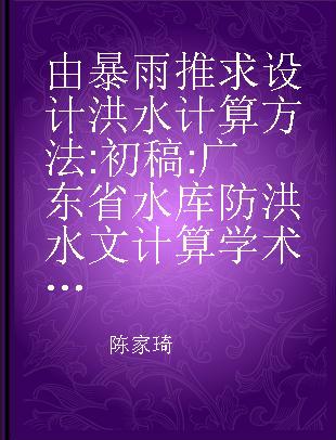 由暴雨推求设计洪水计算方法 初稿 广东省水库防洪水文计算学术讨论会文件之七