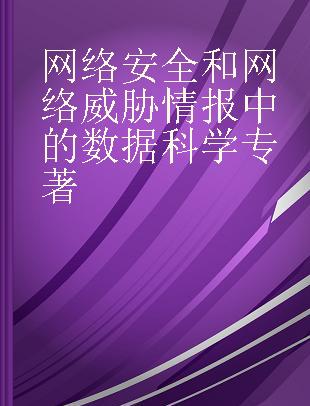 网络安全和网络威胁情报中的数据科学