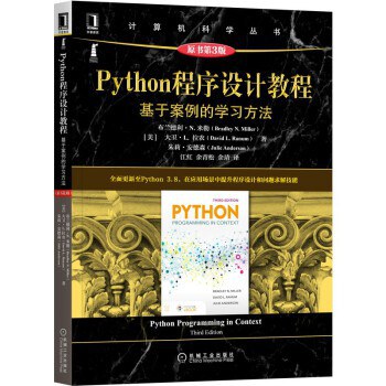 Python程序设计教程 基于案例的学习方法