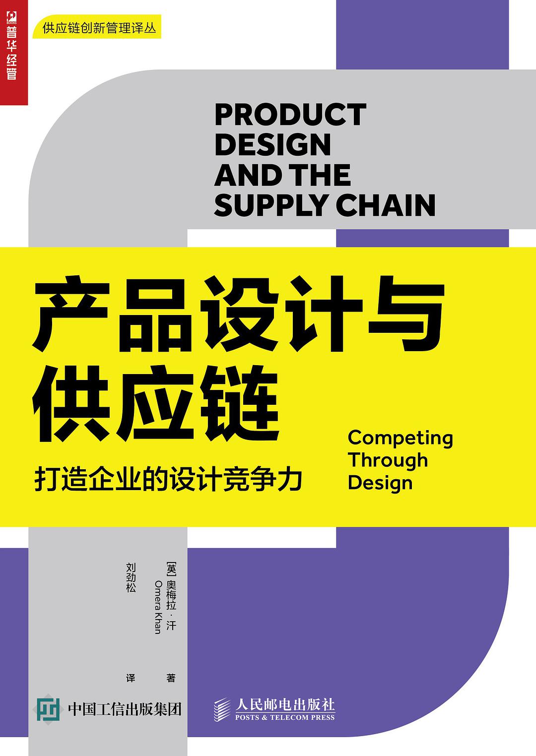 产品设计与供应链 打造企业的设计竞争力 competing through design