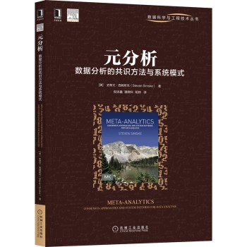 元分析 数据分析的共识方法与系统模式 consensus approaches and system patterns for data analysis