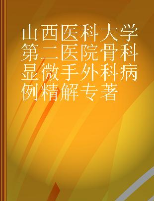 山西医科大学第二医院骨科显微手外科病例精解