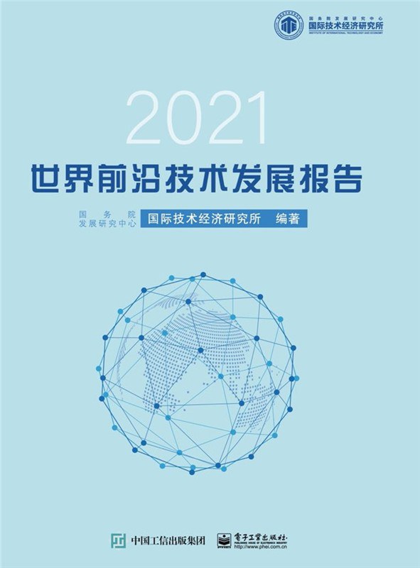 世界前沿技术发展报告 2021