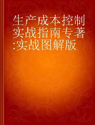 生产成本控制实战指南 实战图解版