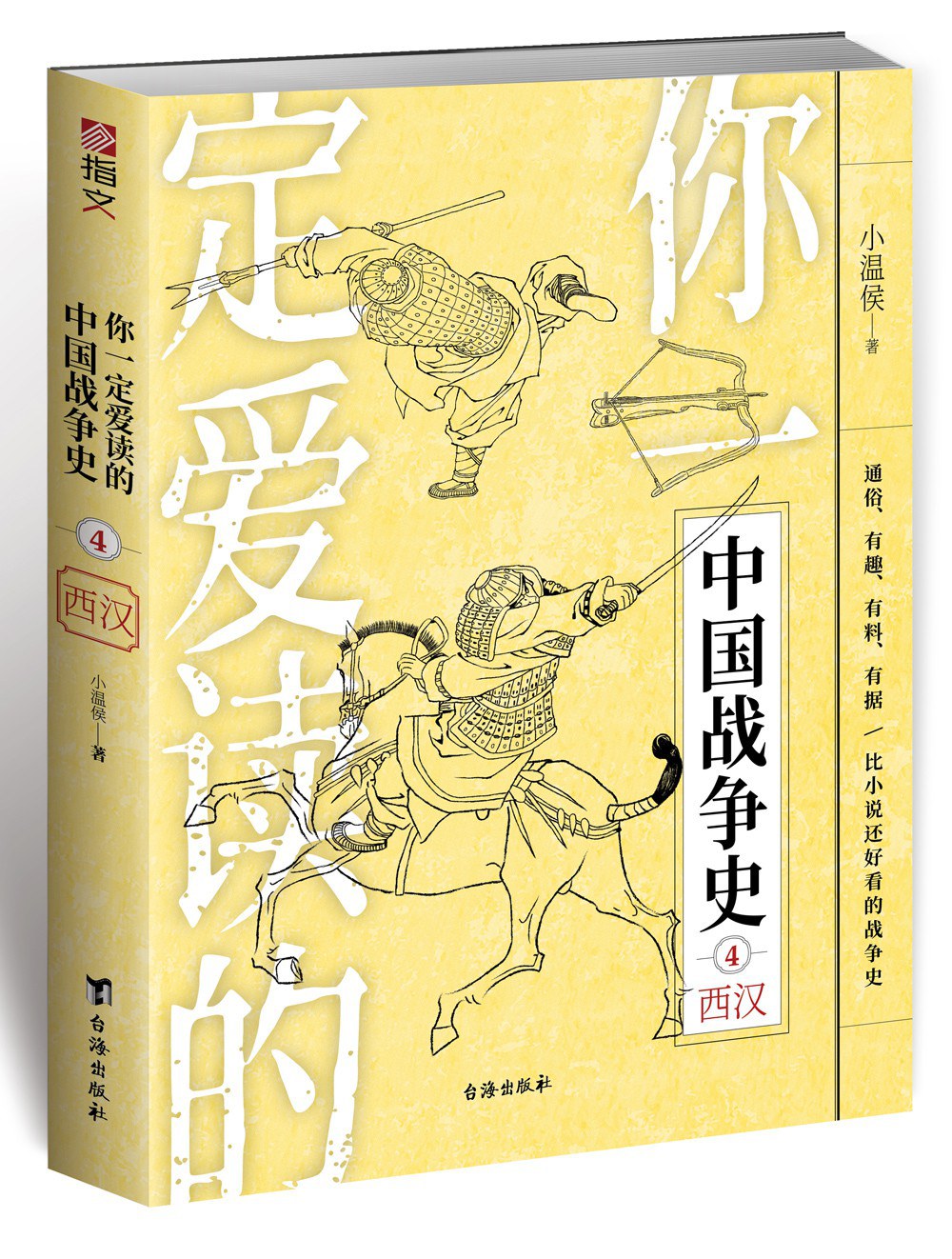 你一定爱读的中国战争史 4 西汉