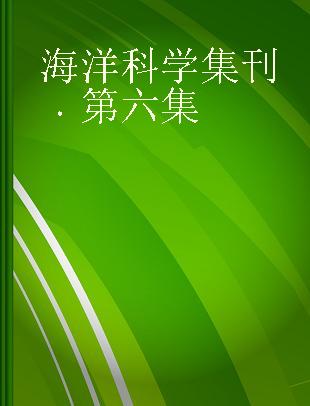 海洋科学集刊 第六集