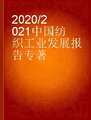 2020/2021中国纺织工业发展报告