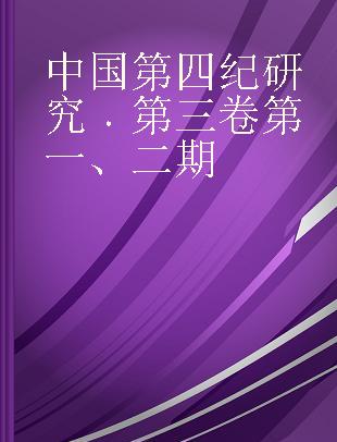 中国第四纪研究 第三卷第一、二期