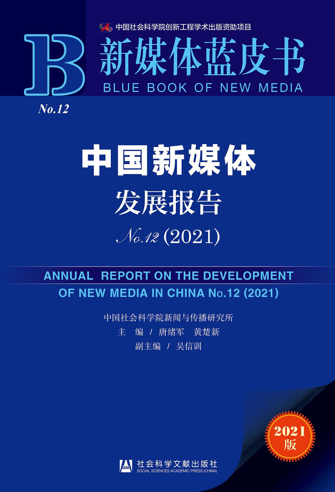 中国新媒体发展报告 No.12(2021) No.12(2021)