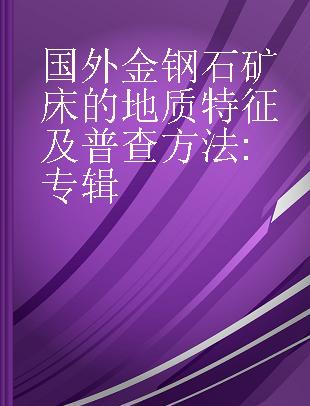 国外金钢石矿床的地质特征及普查方法 专辑