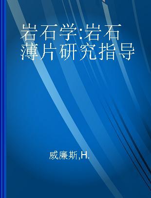 岩石学 岩石薄片研究指导